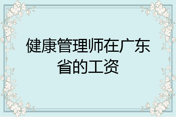 健康管理师在广东省的工资