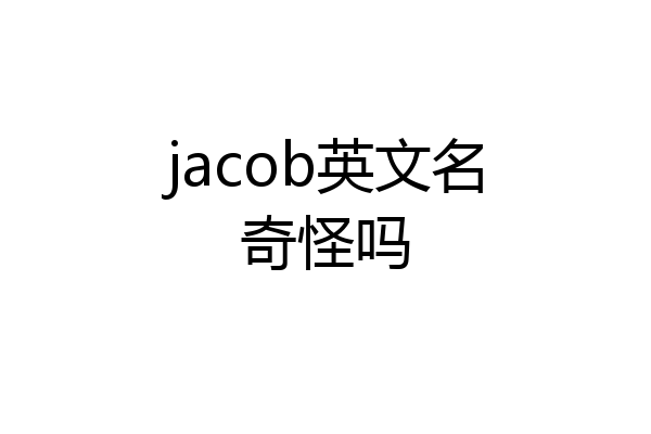 jacob英文名奇怪吗
