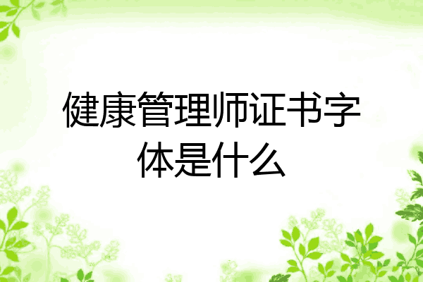 健康管理师证书字体是什么