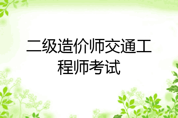 二级造价师交通工程师考试