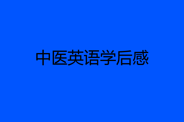 中医英语学后感