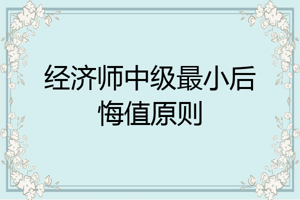 经济师中级最小后悔值原则