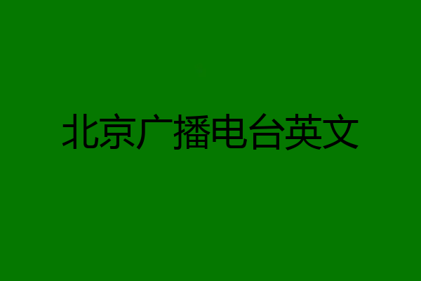 北京广播电台英文