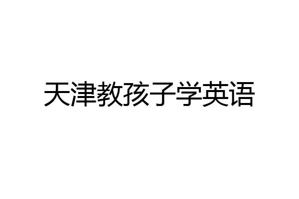 天津教孩子学英语