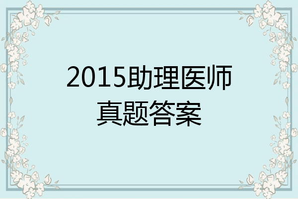 2015助理医师真题答案