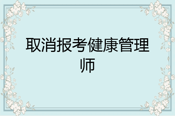 取消报考健康管理师