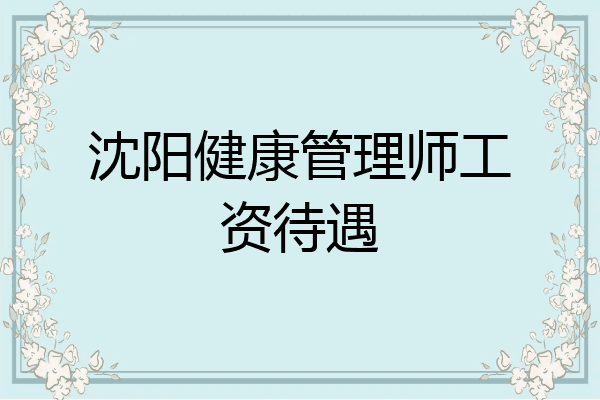 沈阳健康管理师工资待遇
