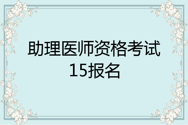助理医师资格考试15报名