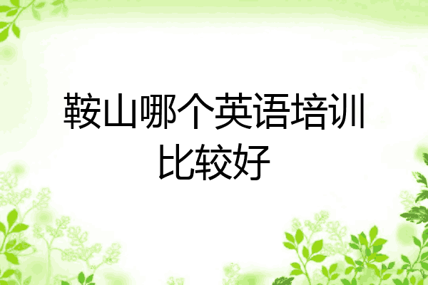 鞍山哪个英语培训比较好
