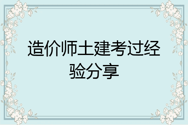 造价师土建考过经验分享