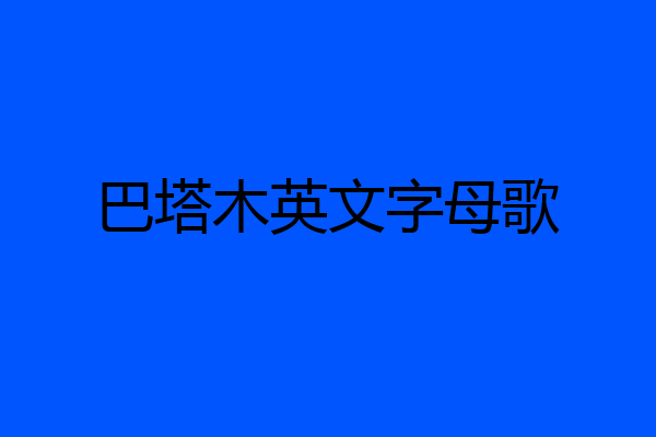 巴塔木英文字母歌