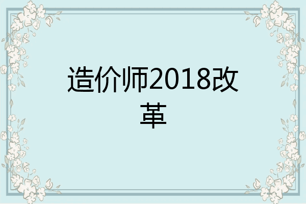 造价师2018改革