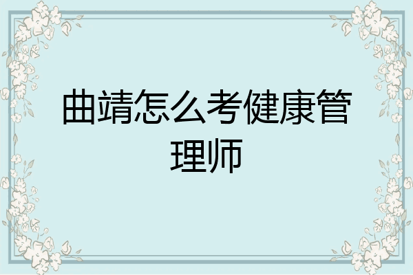 曲靖怎么考健康管理师
