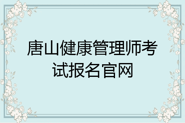 唐山健康管理师考试报名官网