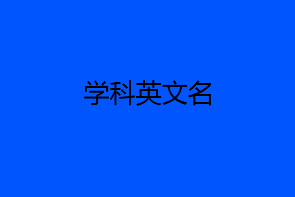 学科英文名