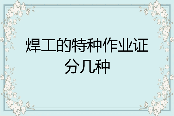 焊工的特种作业证分几种