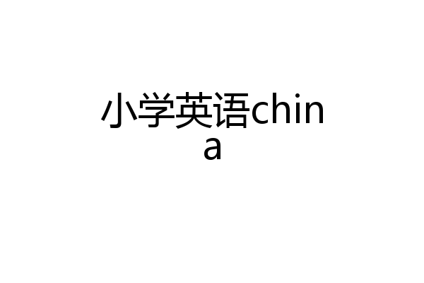 小学英语china
