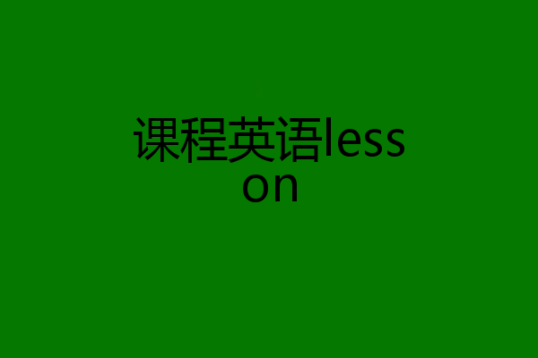 课程英语lesson