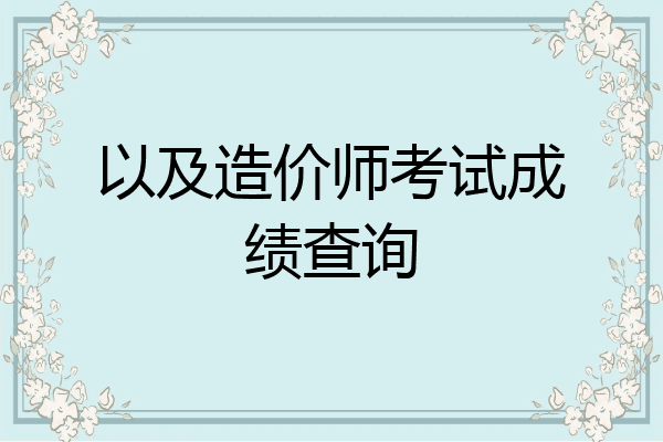 以及造价师考试成绩查询