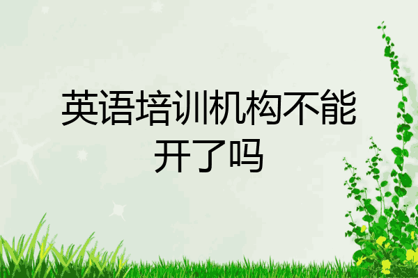 英语培训机构不能开了吗