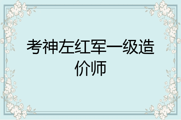 考神左红军一级造价师