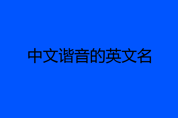 中文谐音的英文名