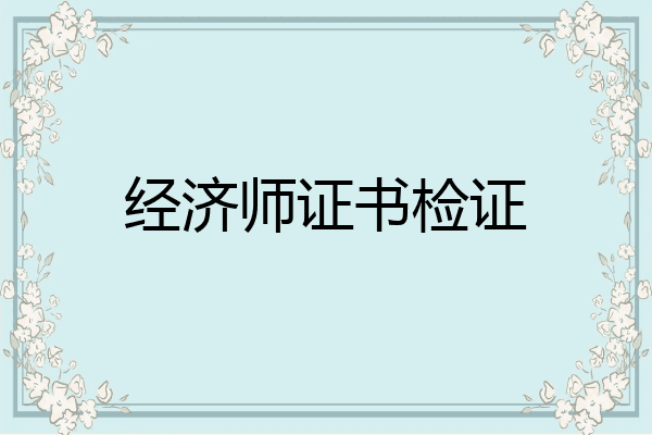 经济师证书检证