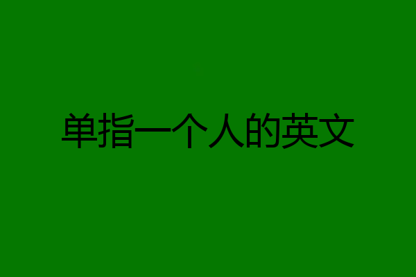 单指一个人的英文