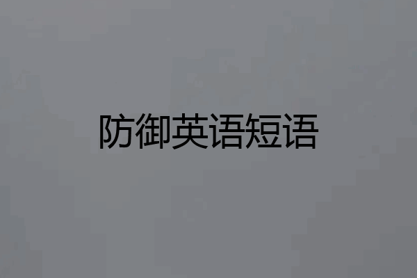 防御英语短语