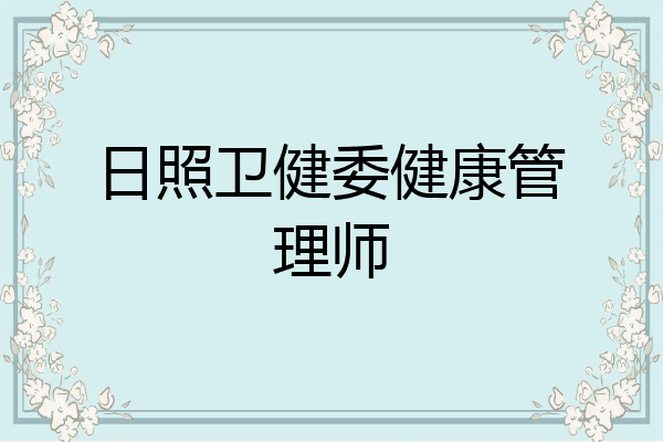 日照卫健委健康管理师