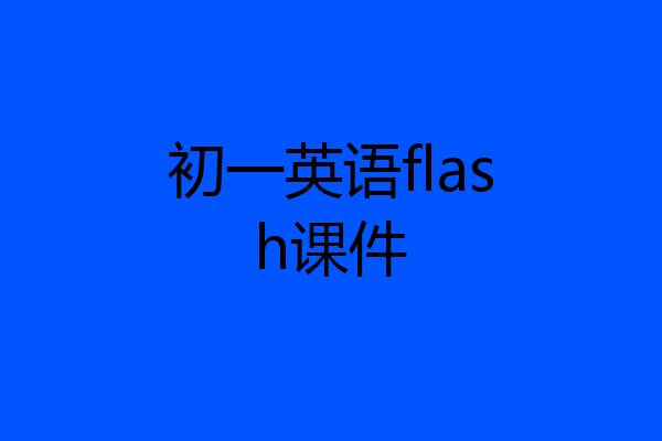 初一英语flash课件