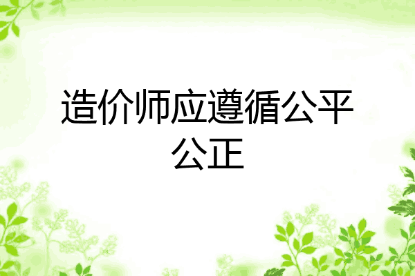 造价师应遵循公平公正