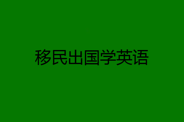 移民出国学英语