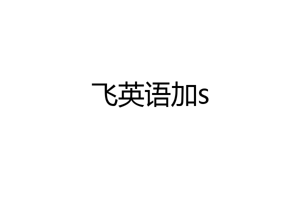 飞英语加s
