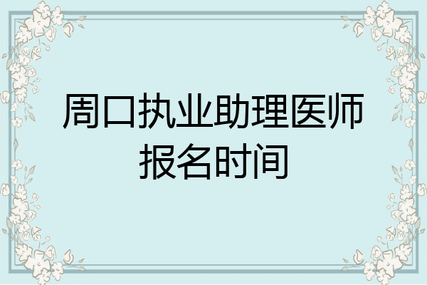周口执业助理医师报名时间