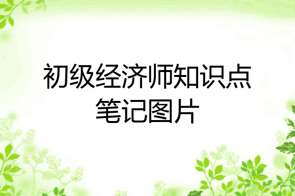 初级经济师知识点笔记图片