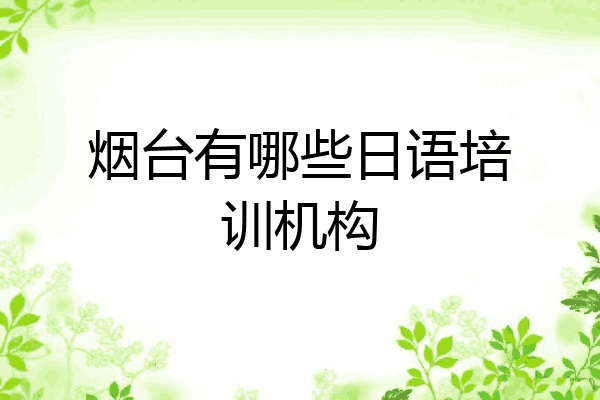烟台有哪些日语培训机构