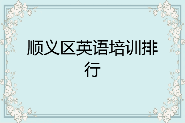 顺义区英语培训排行