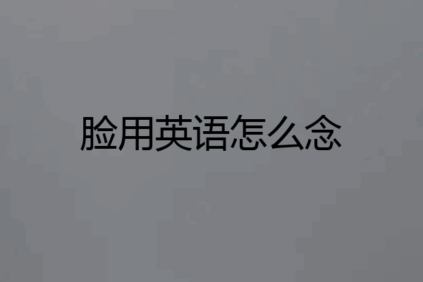脸用英语怎么念