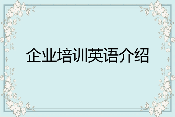 企业培训英语介绍