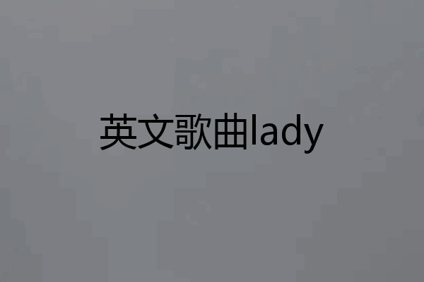 英文歌曲lady