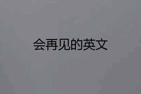 会再见的英文
