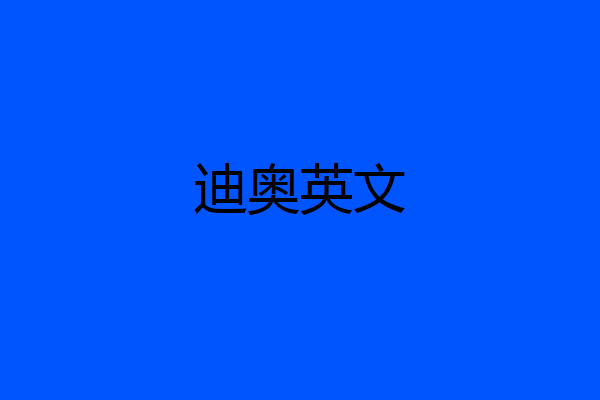 迪奥英文