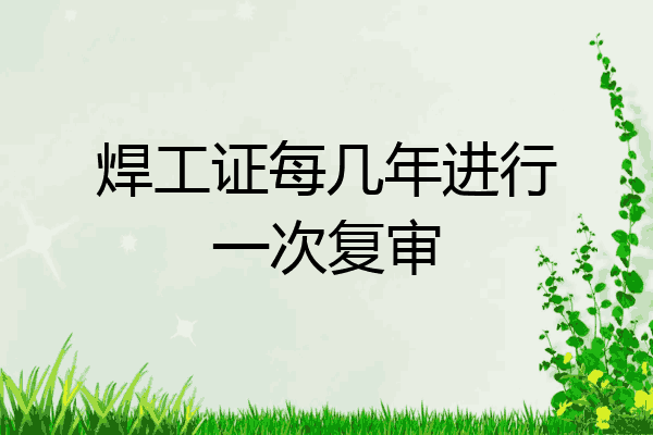焊工证每几年进行一次复审