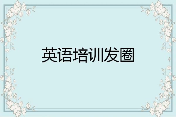 英语培训发圈