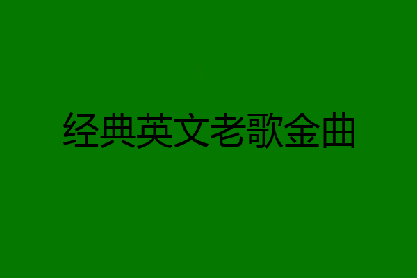 经典英文老歌金曲