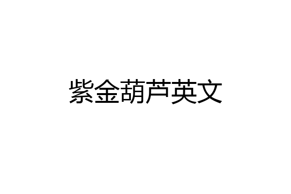 紫金葫芦英文