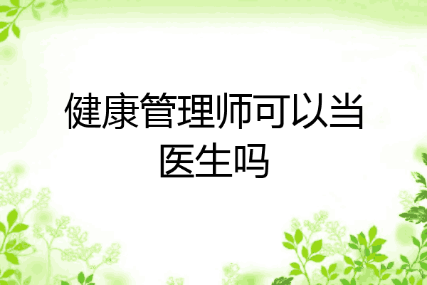 健康管理师可以当医生吗