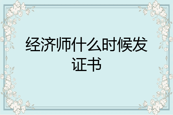 经济师什么时候发证书