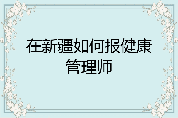 在新疆如何报健康管理师